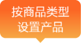 按商品类型设置产品