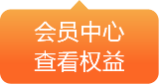 会员中心查看权益