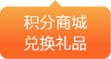 积分商城兑换礼品