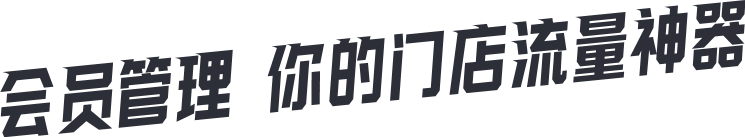 会员管理 你的门店流量神器