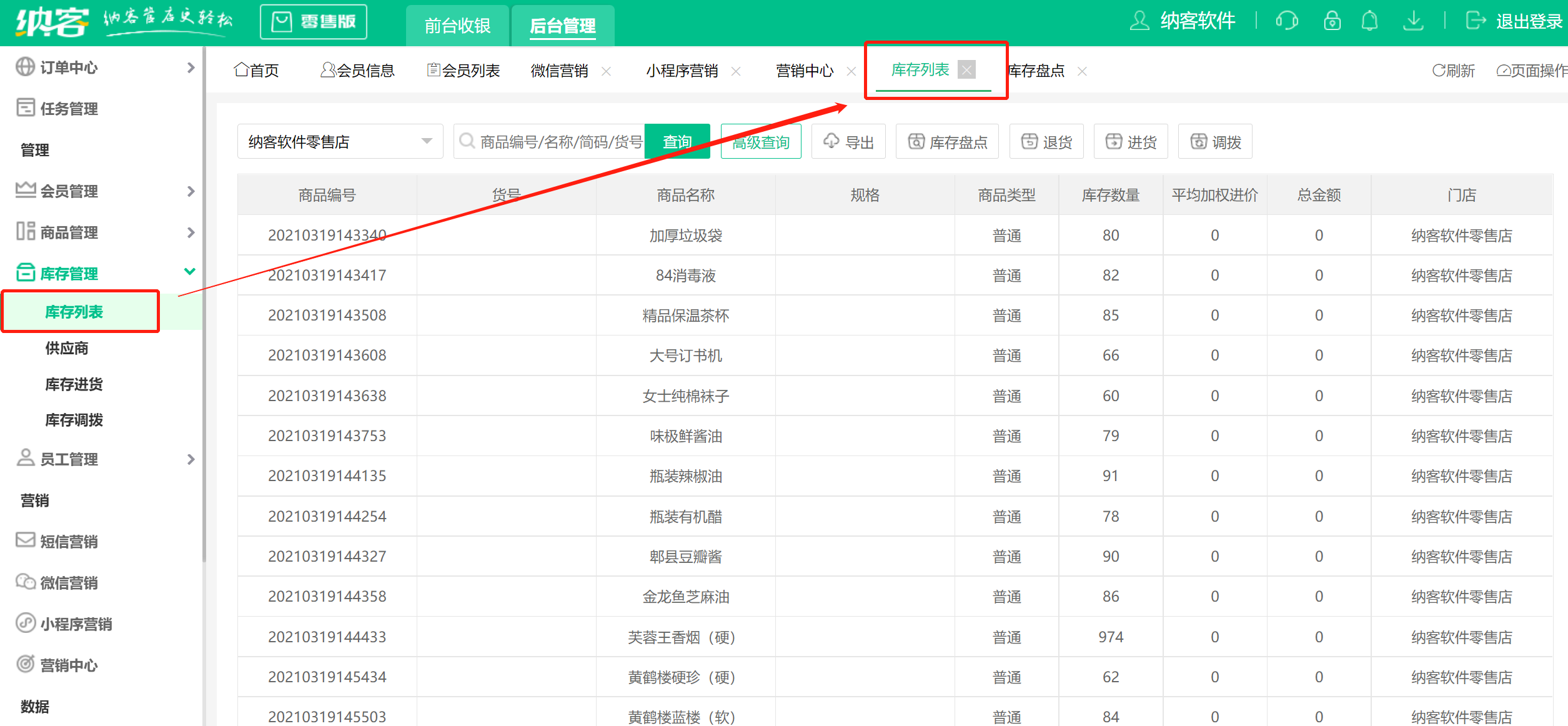 收银系统库存盘点1