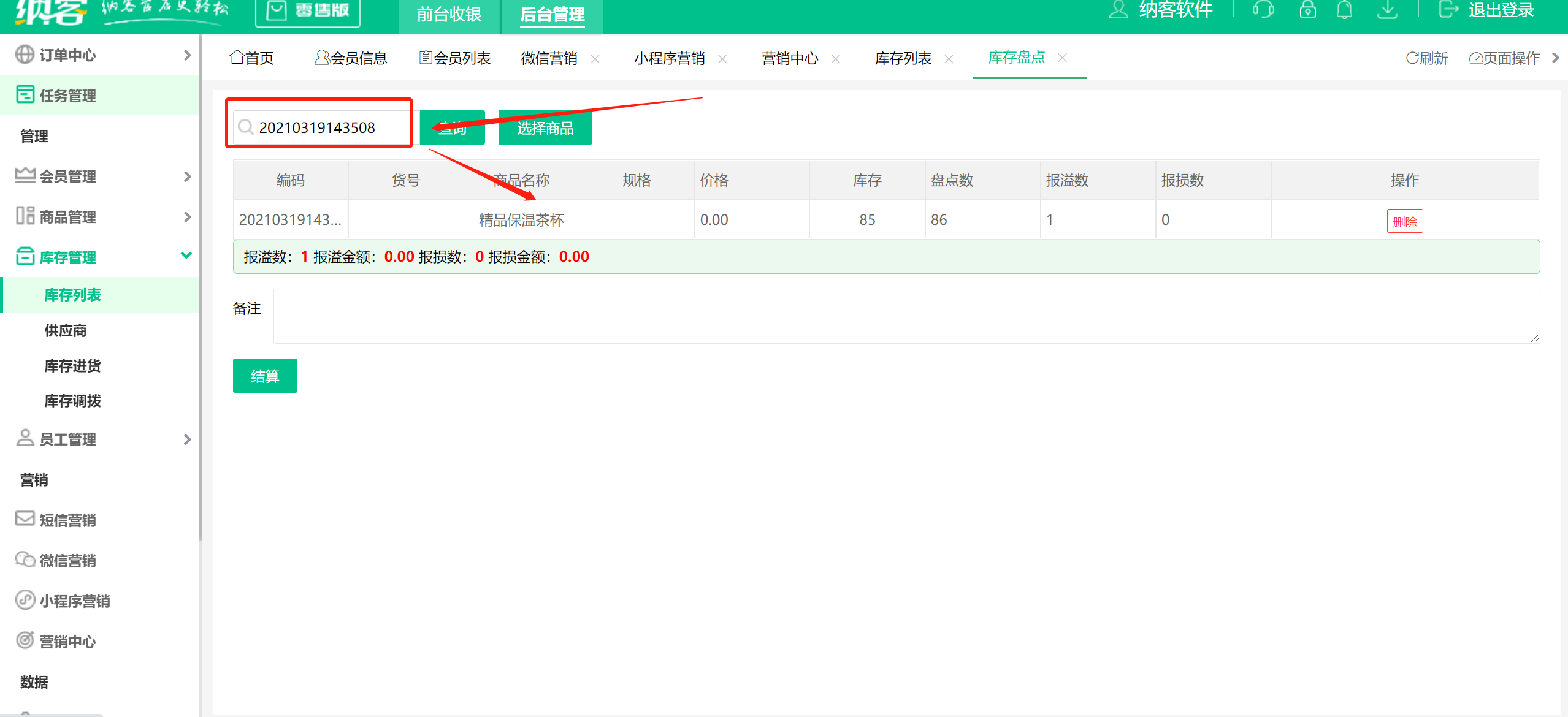 收银系统库存盘点2