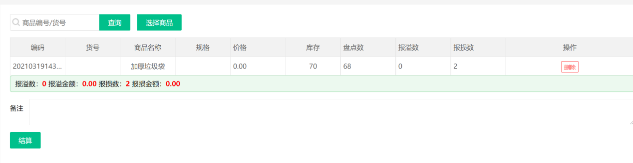 收银系统库存盘点5