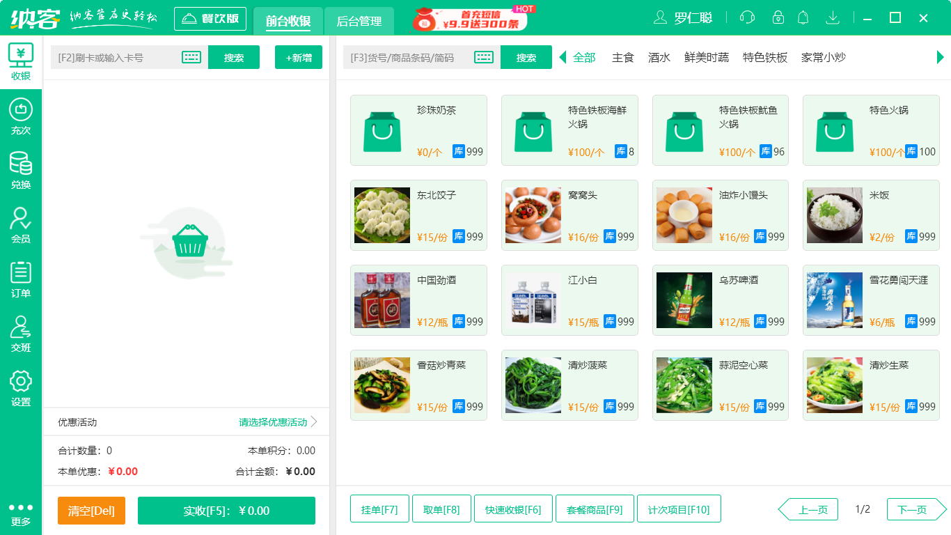 餐饮收银系统2