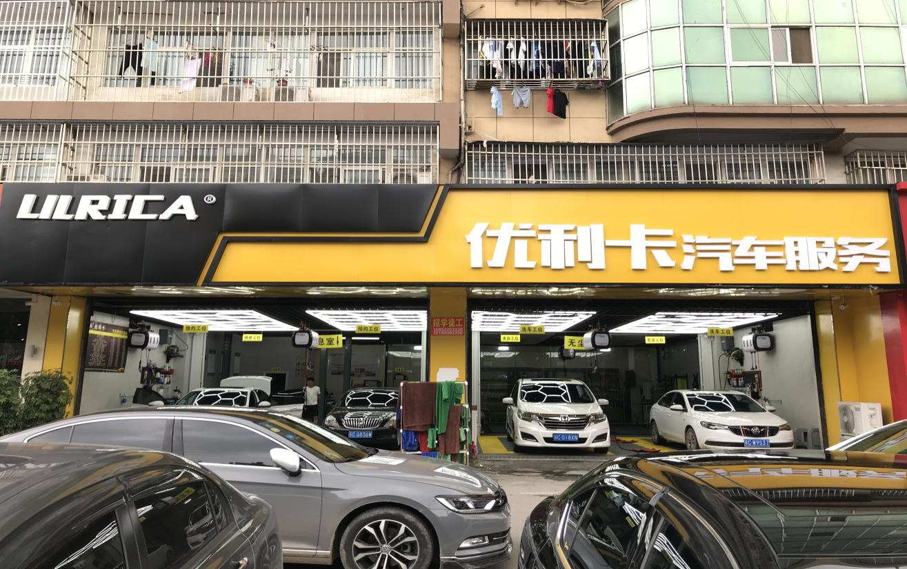 优利卡汽车服务1