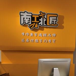 南工北匠手工学堂