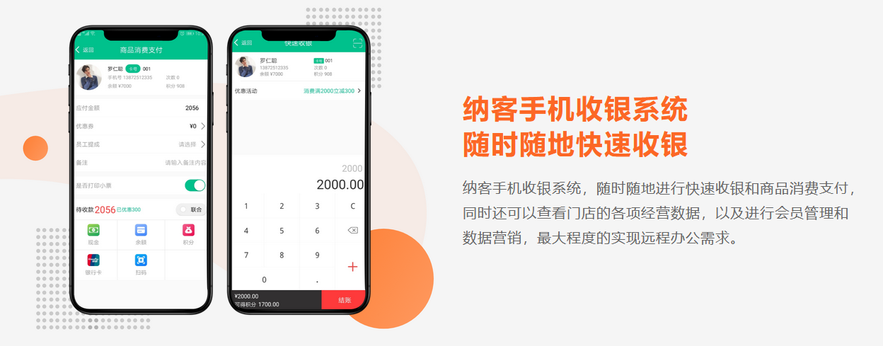 手机扫码收银系统