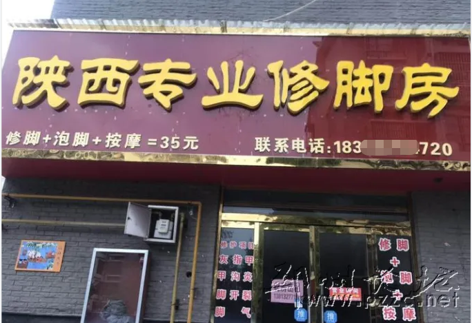 陕西专业修脚店