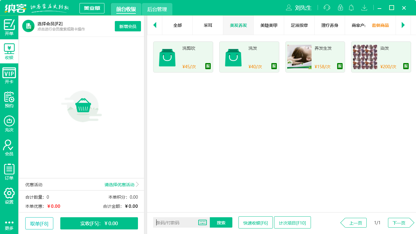 杏耀代理美发收银软件