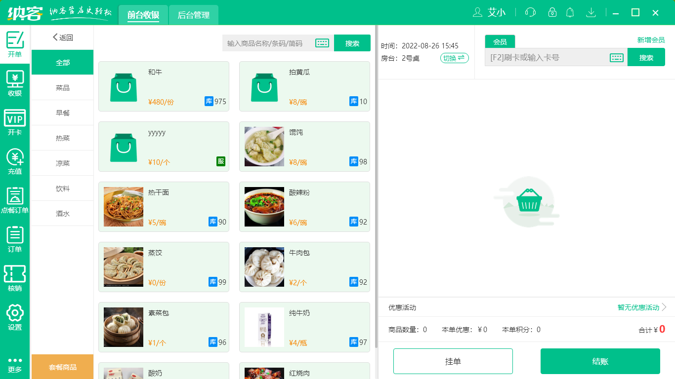 杏耀代理餐饮收银系统