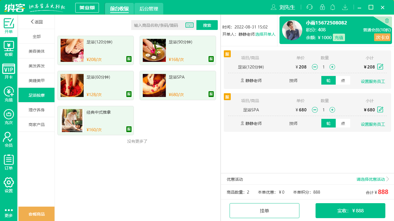 沐足管理系统软件