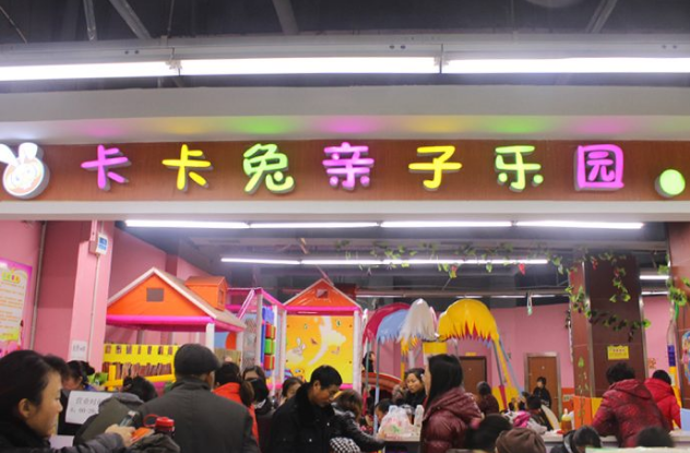 卡卡兔儿童乐园