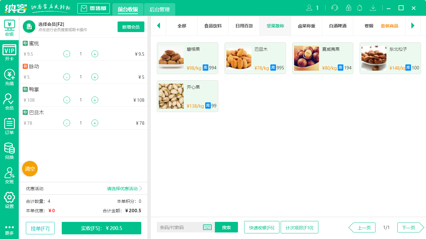 杏耀代理生鲜超市收银系统