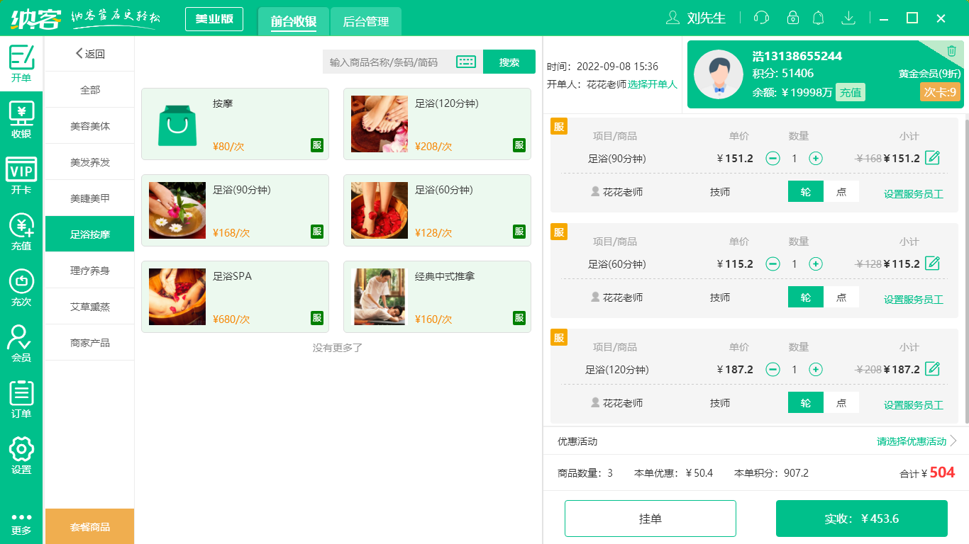 足疗电脑收银系统