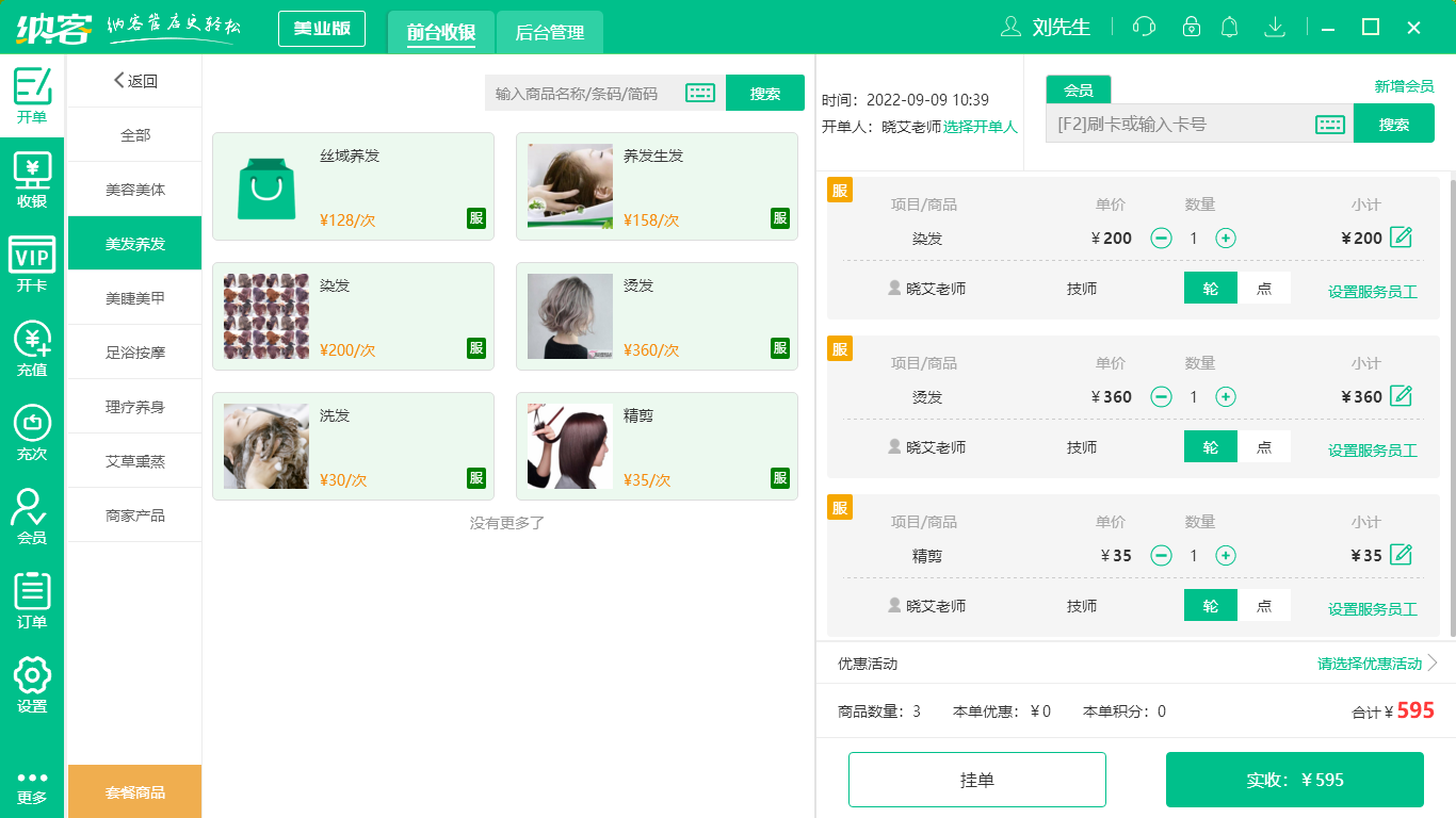 杏耀代理美容美发收银系统