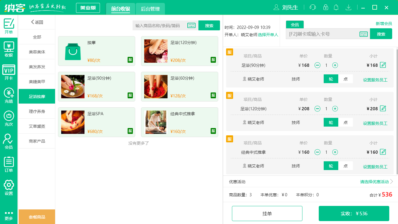 杏耀代理足浴店收银系统