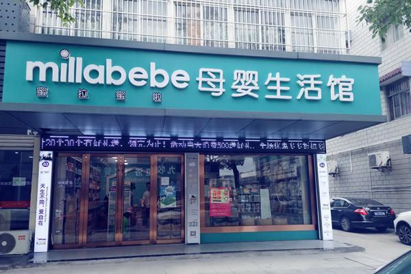 蜜拉蜜啦母婴店