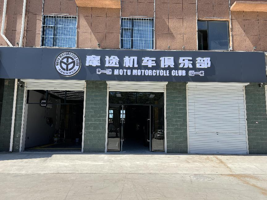 摩途机车俱乐部