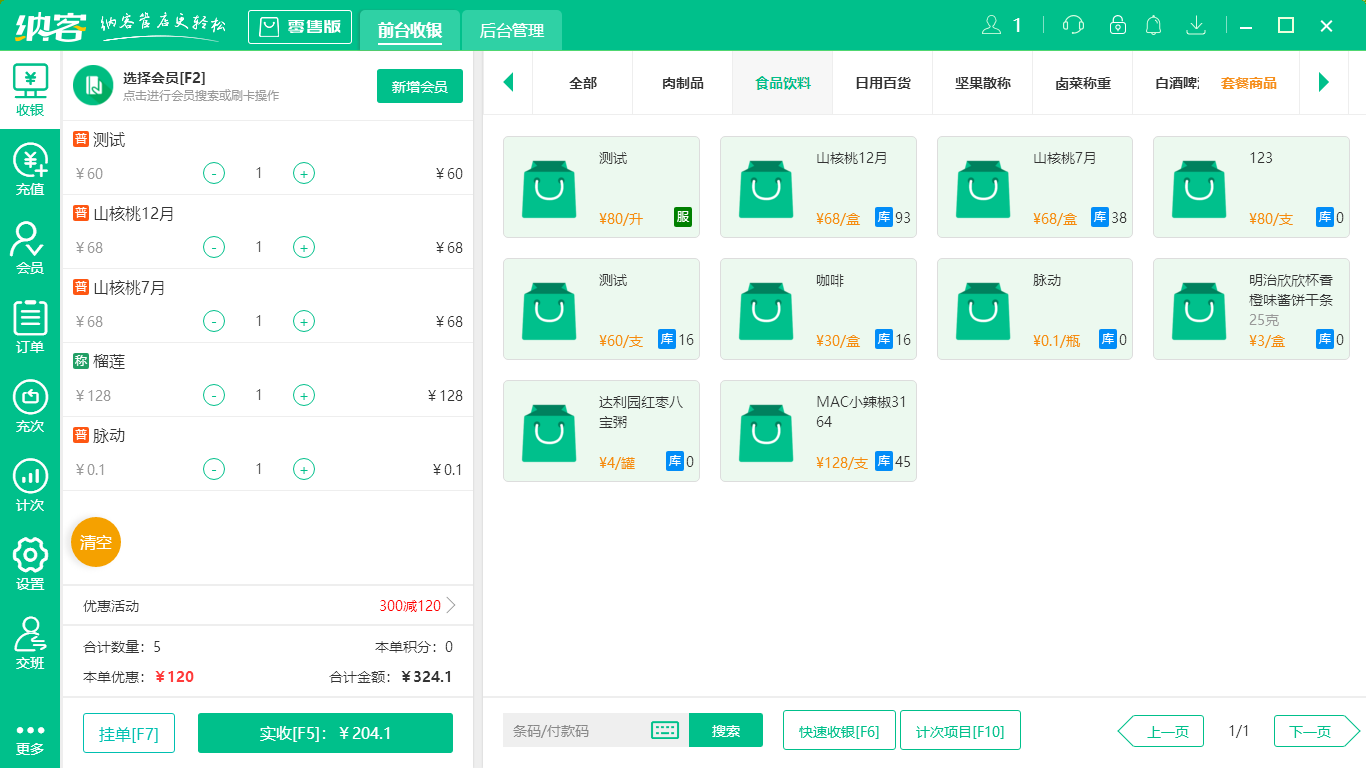 杏耀代理便利店收银系统