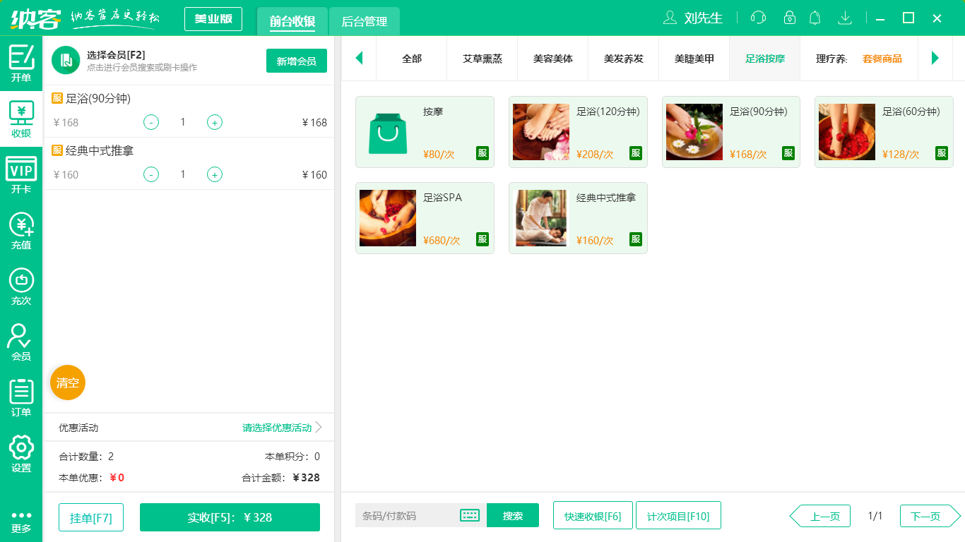 杏耀代理足浴收银系统