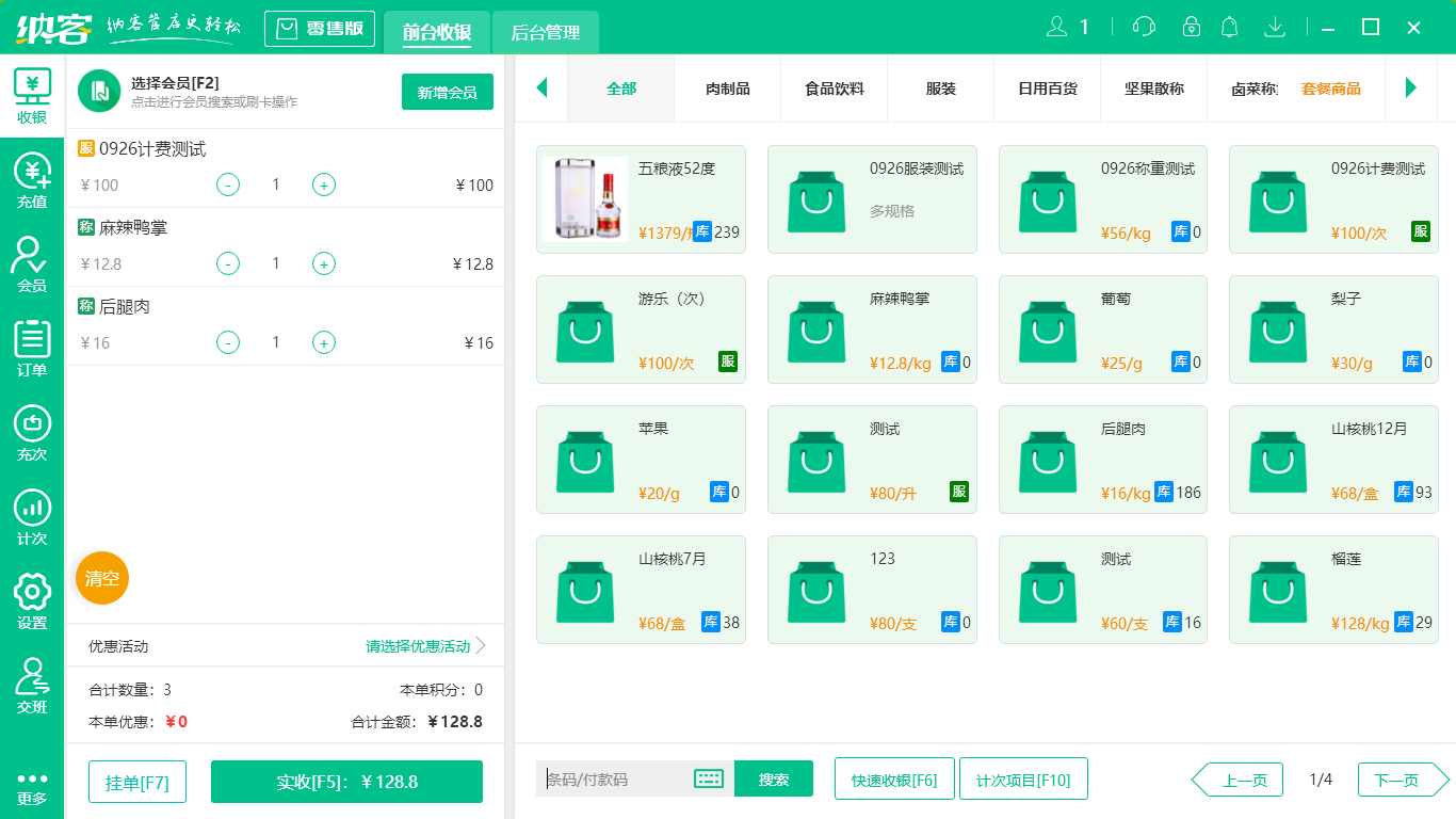 杏耀代理生鲜收银系统