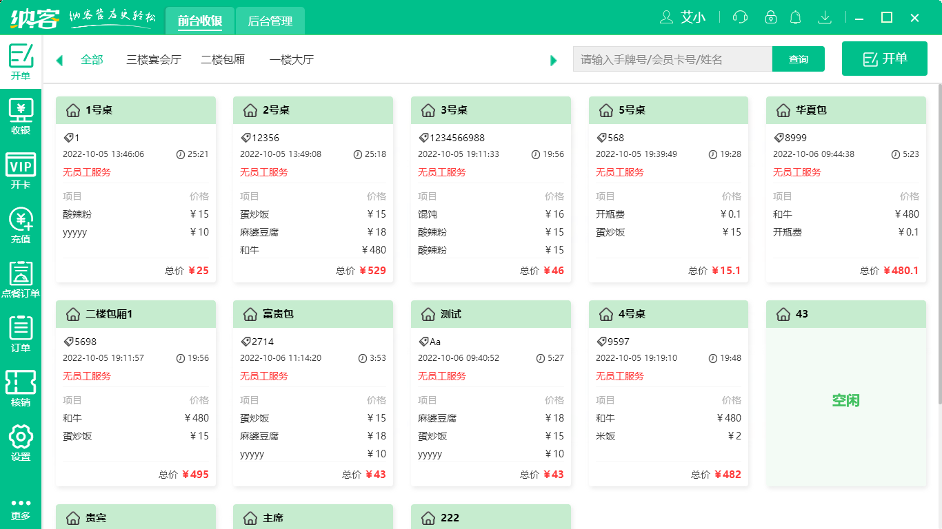杏耀代理智慧餐饮收银系统