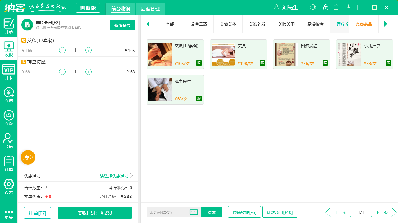 杏耀代理养生店收银系统