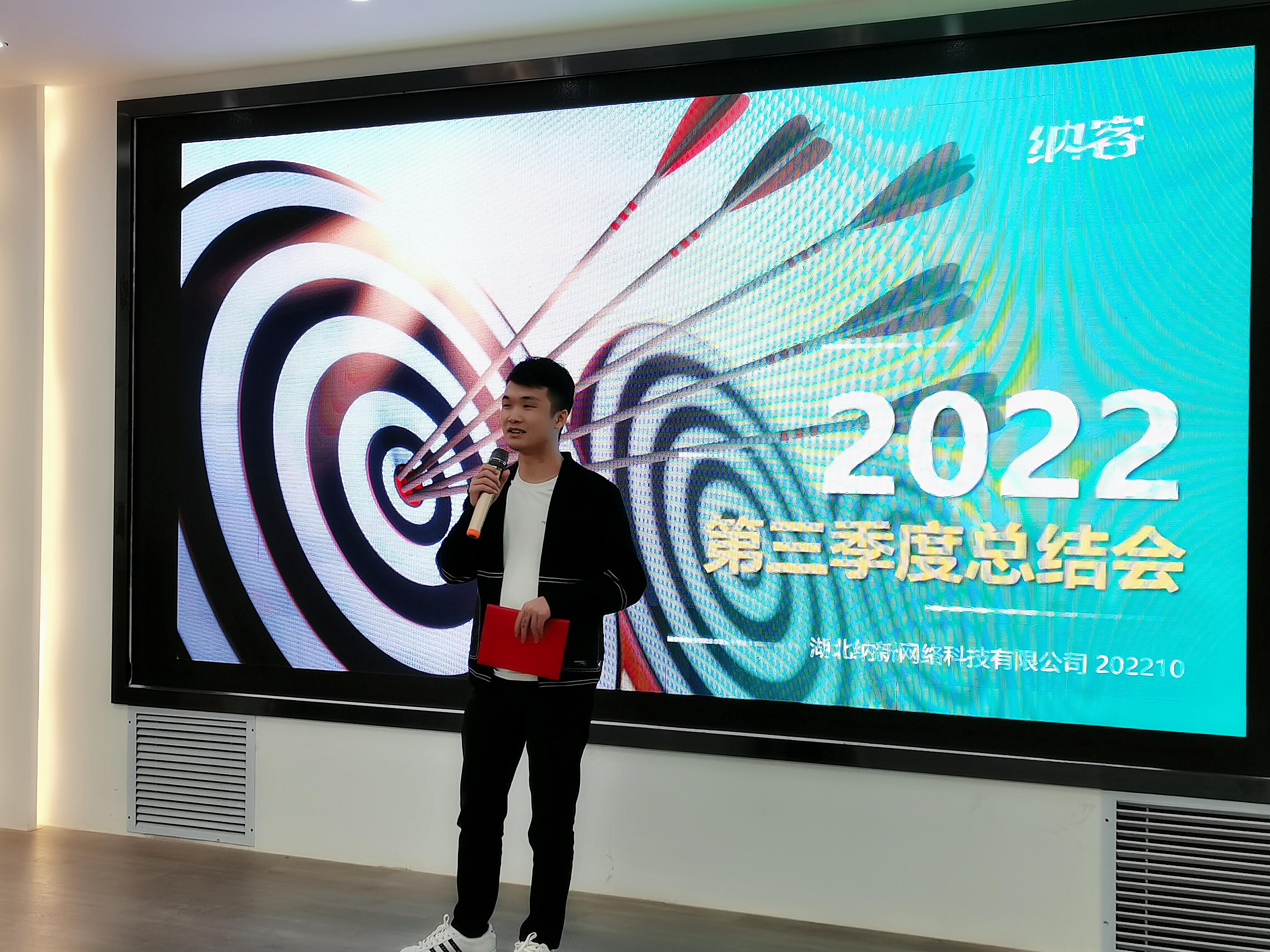 纳新科技2022年第三季度总结会3