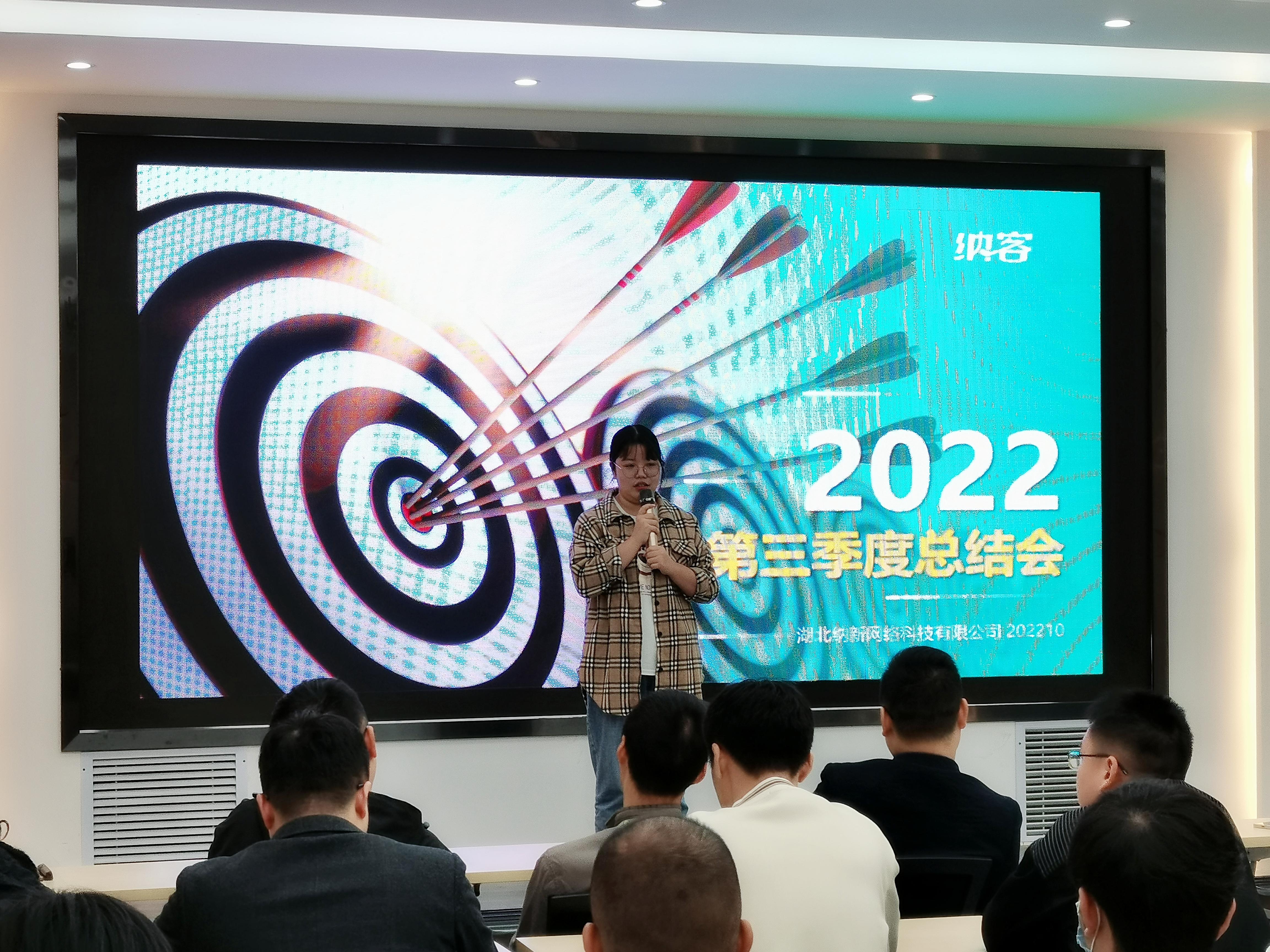 纳新科技2022年第三季度总结会4
