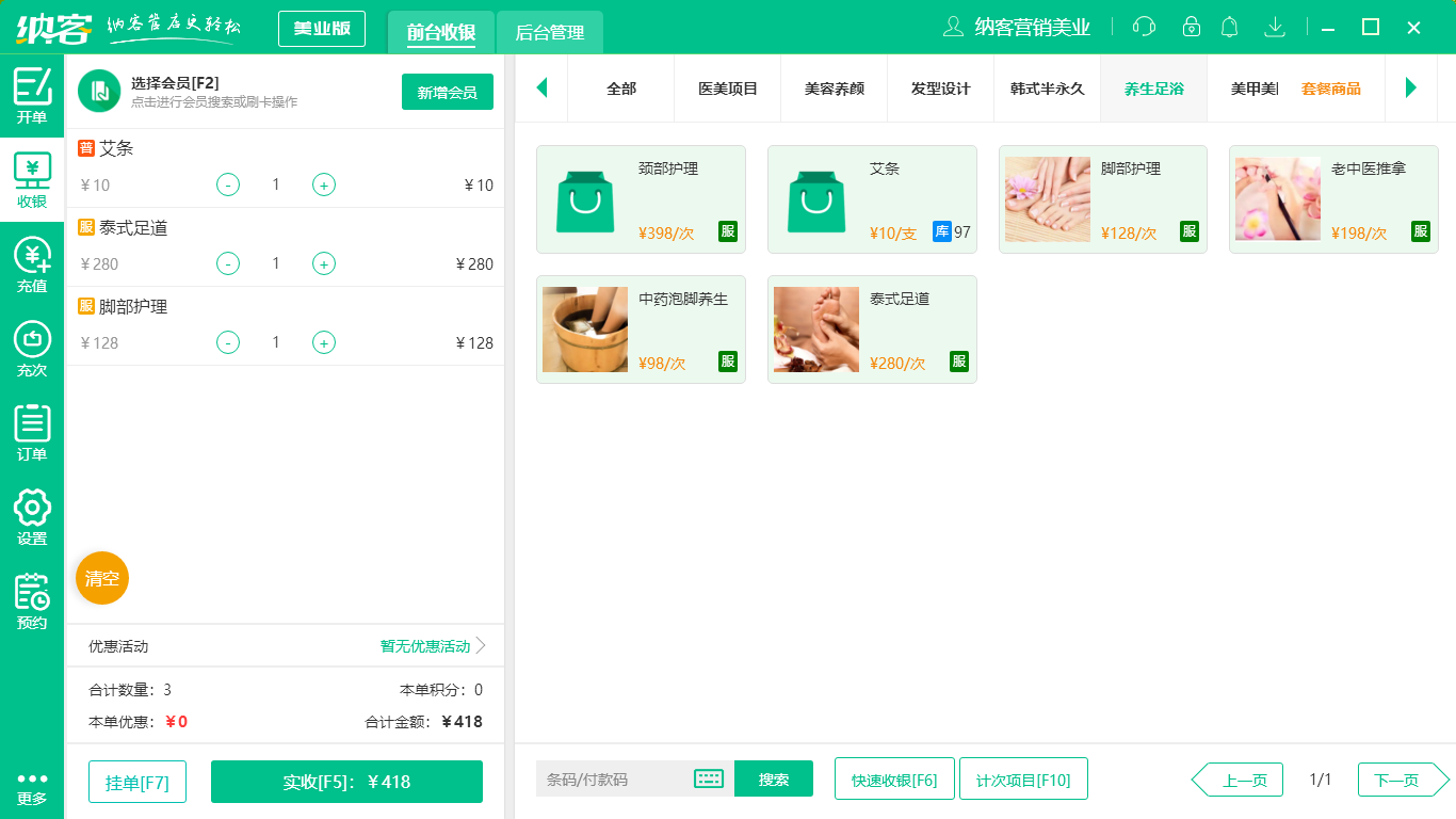 杏耀代理足疗店收银软件