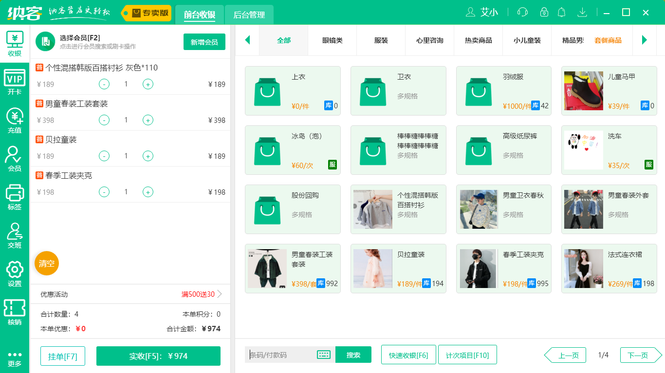 杏耀代理服装收银系统
