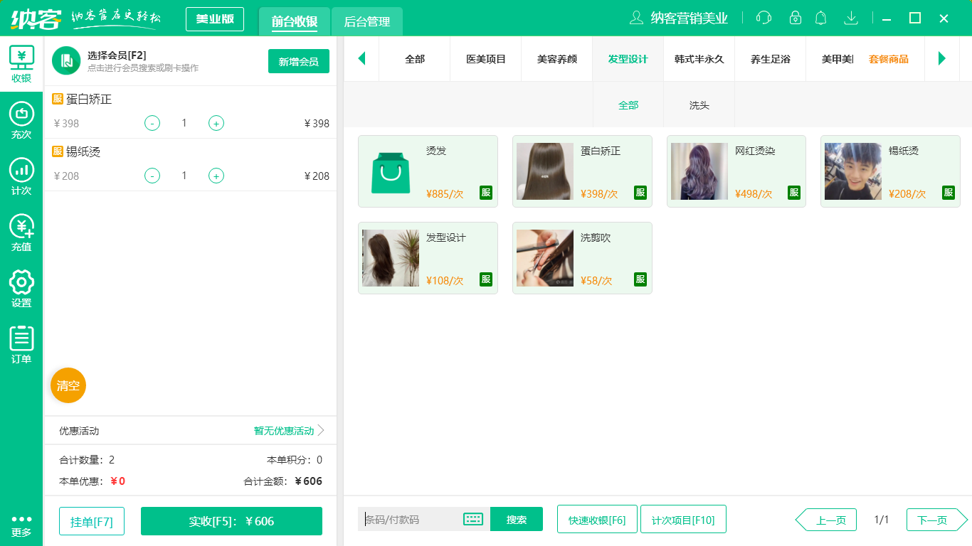 杏耀代理美发店收银系统