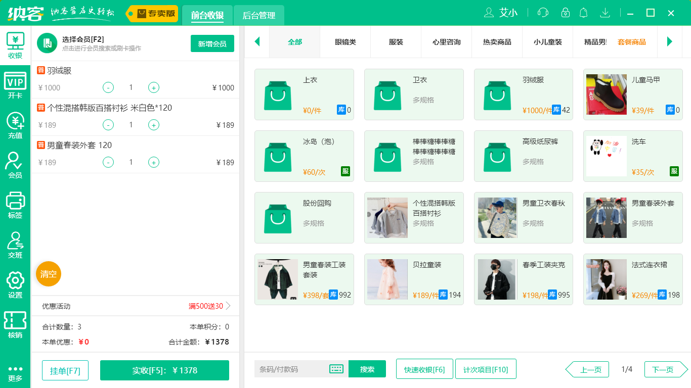 杏耀代理服装店收银系统