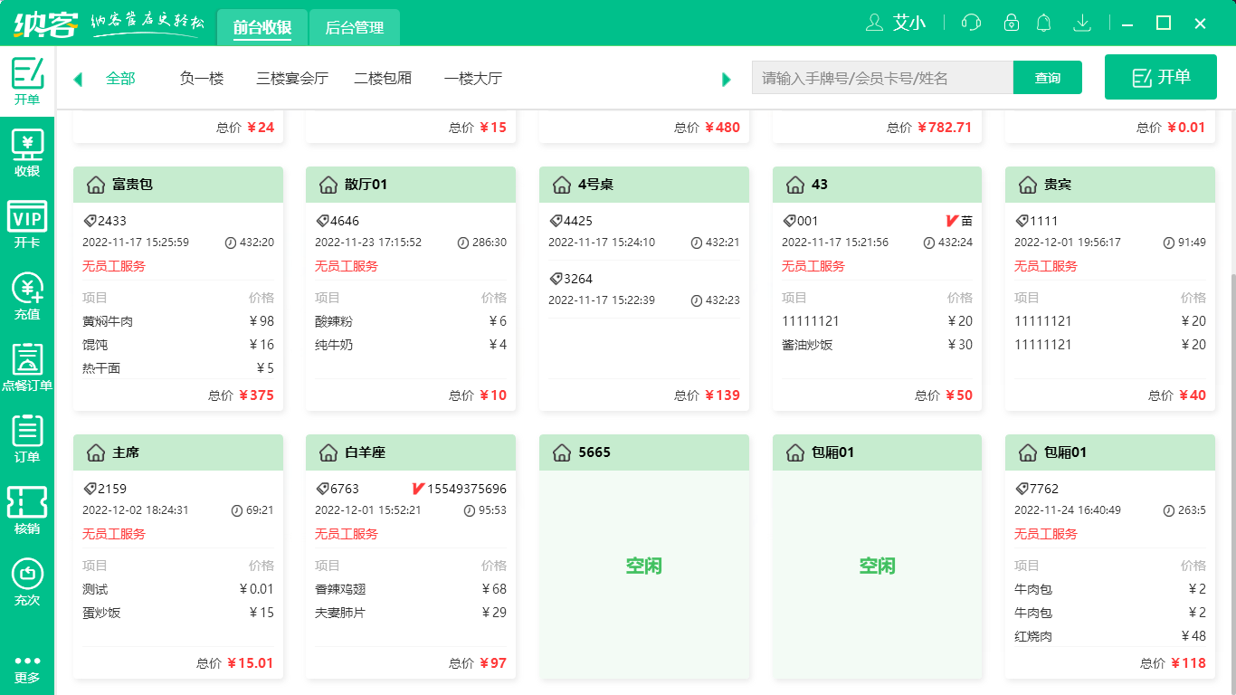 茶餐厅收银系统