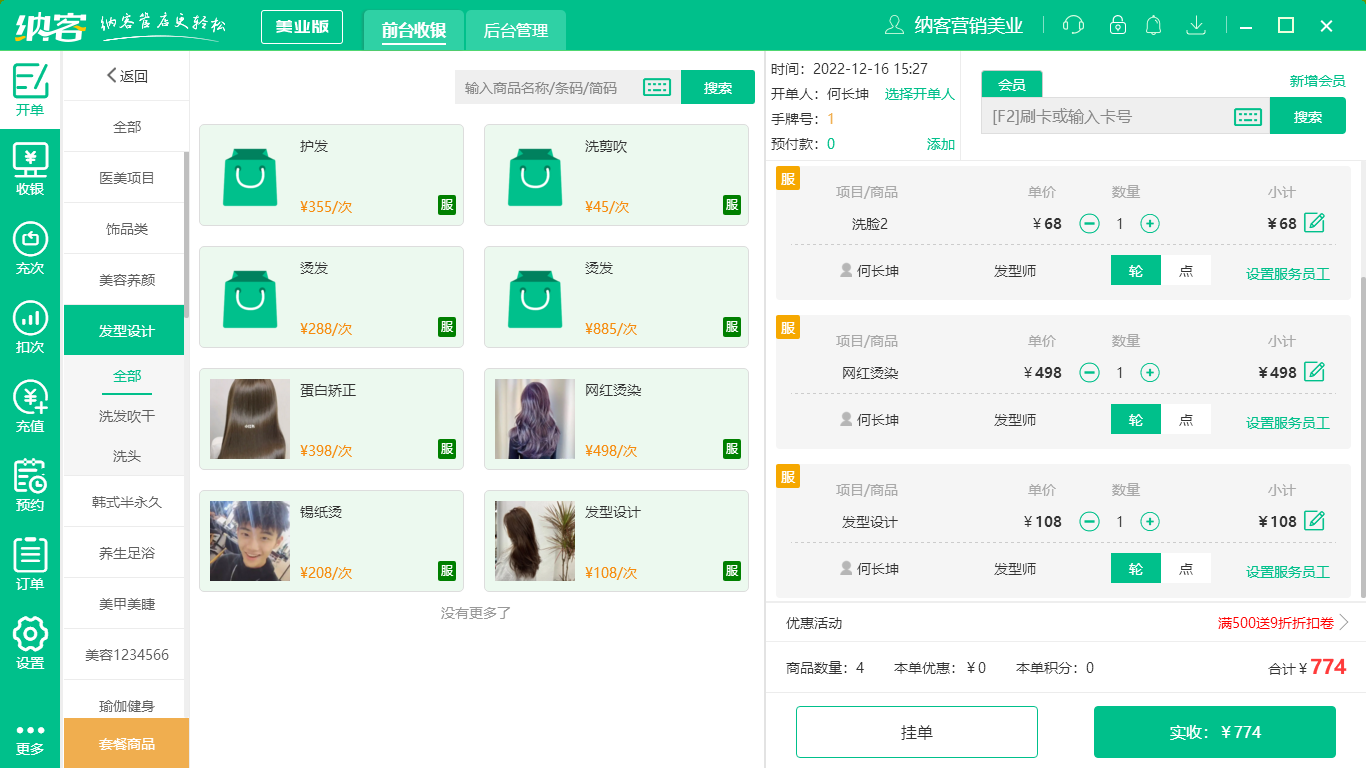 杏耀代理美发店收银系统