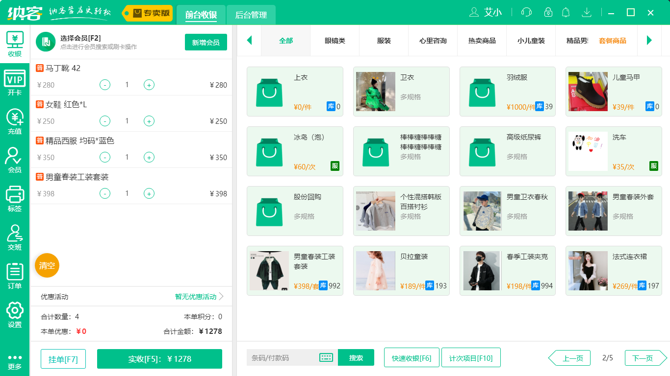 杏耀代理服装店收银系统