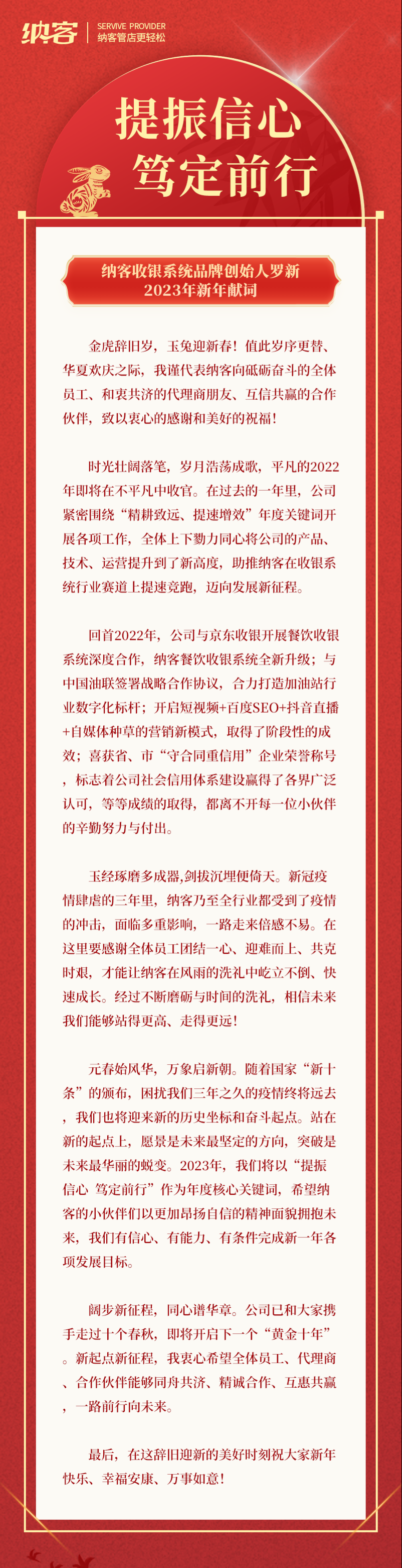 提振信心 笃定前行 | 杏耀代理收银系统品牌创始人罗新2023年新年献词