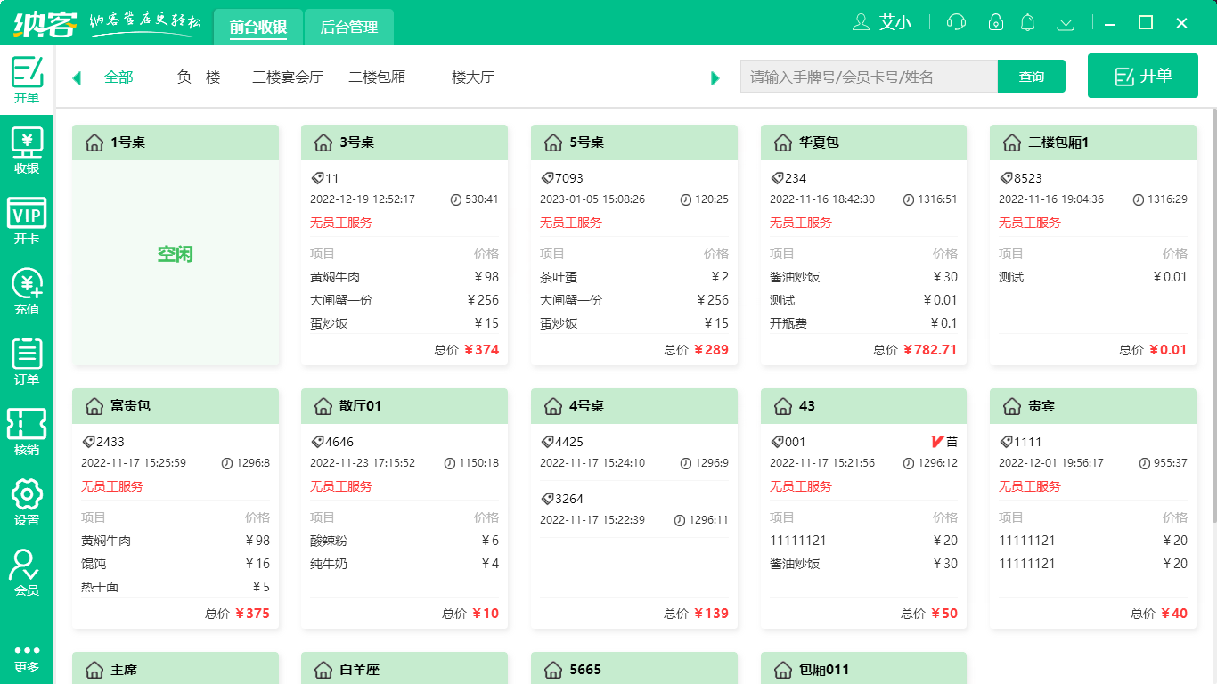 杏耀代理宾馆收银系统