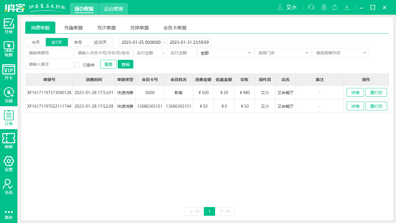 杏耀代理餐厅收银系统