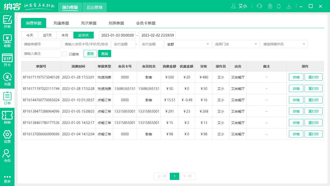杏耀代理餐饮收银系统