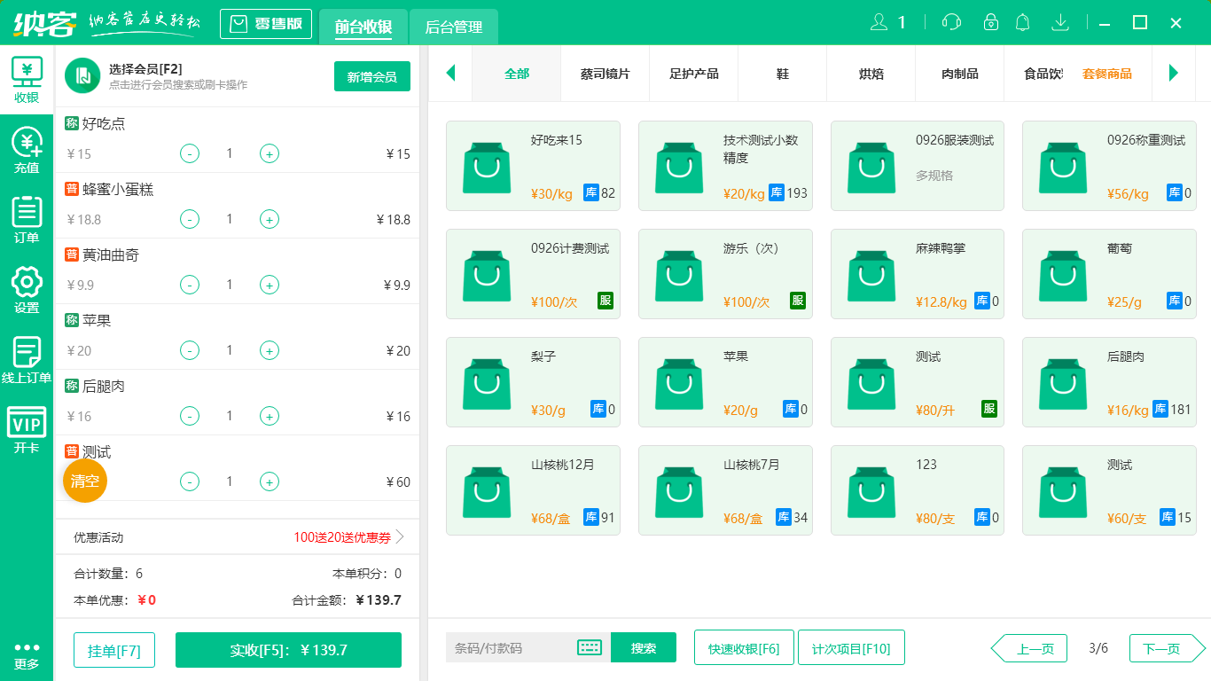 杏耀代理超市收银系统