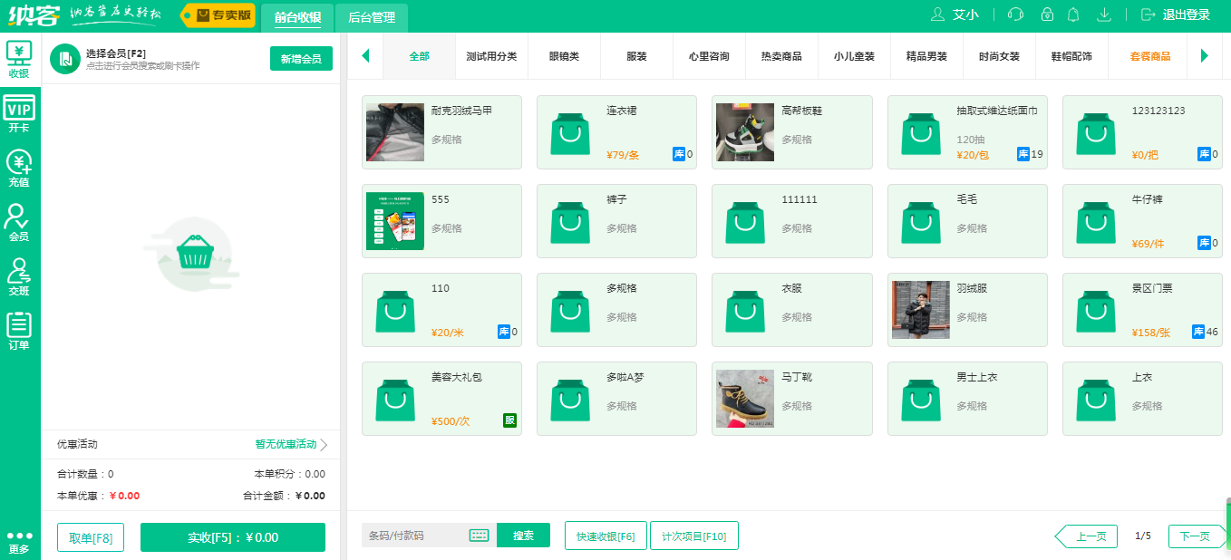 杏耀代理专卖店收银系统