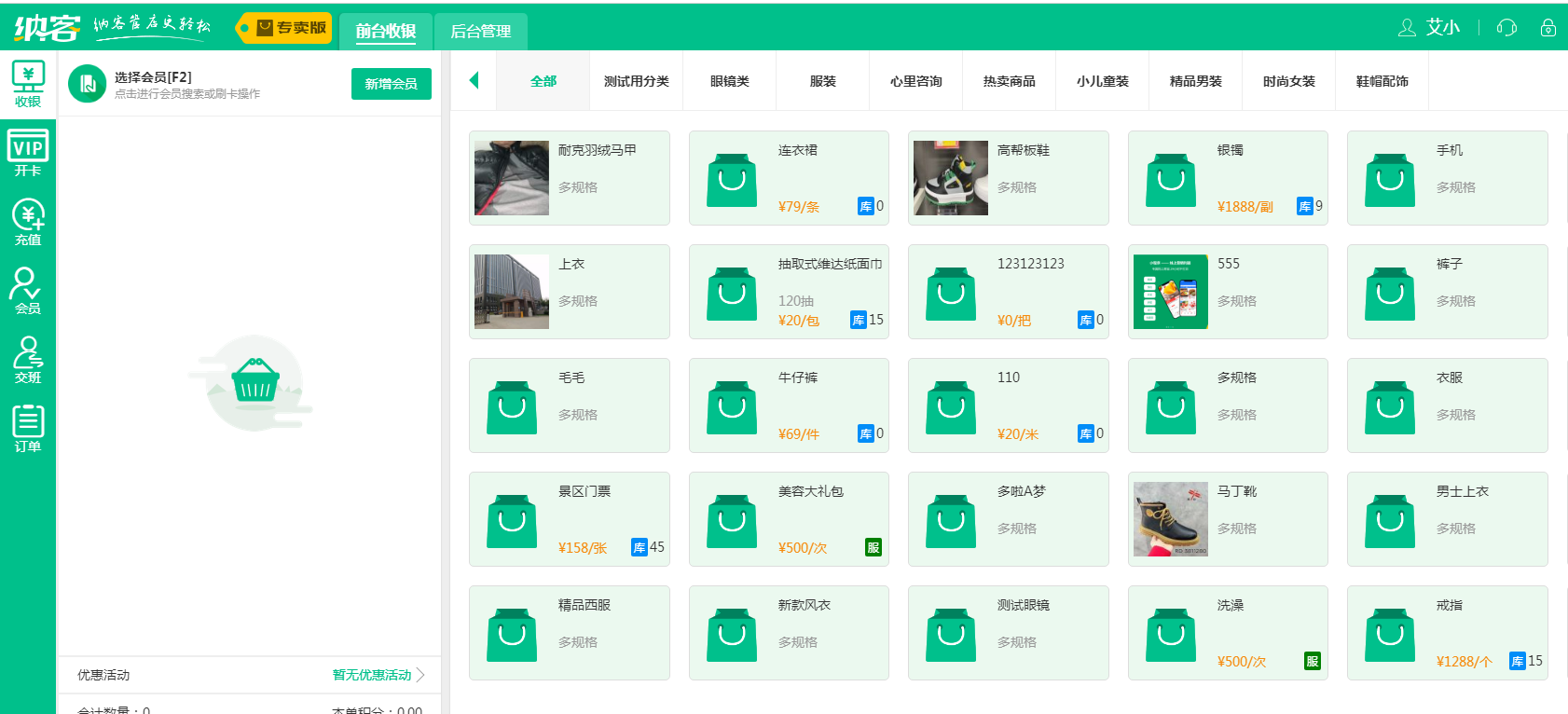 杏耀代理专卖店收银系统