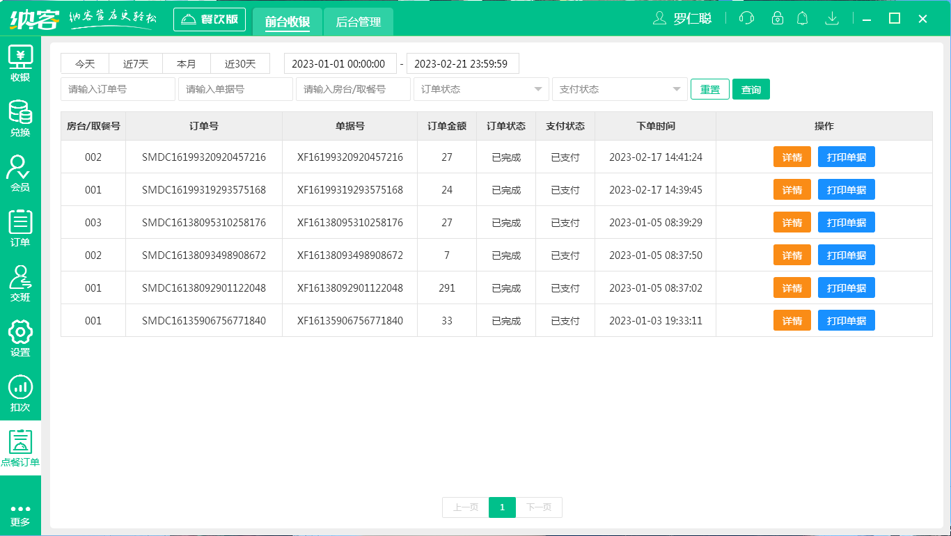 杏耀代理咖啡店收银系统