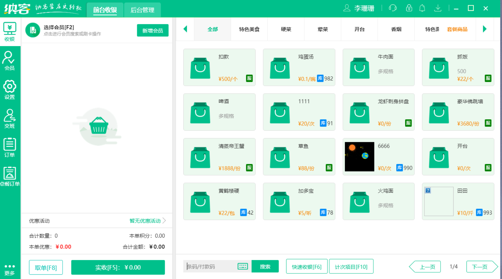 杏耀代理饭店收银系统