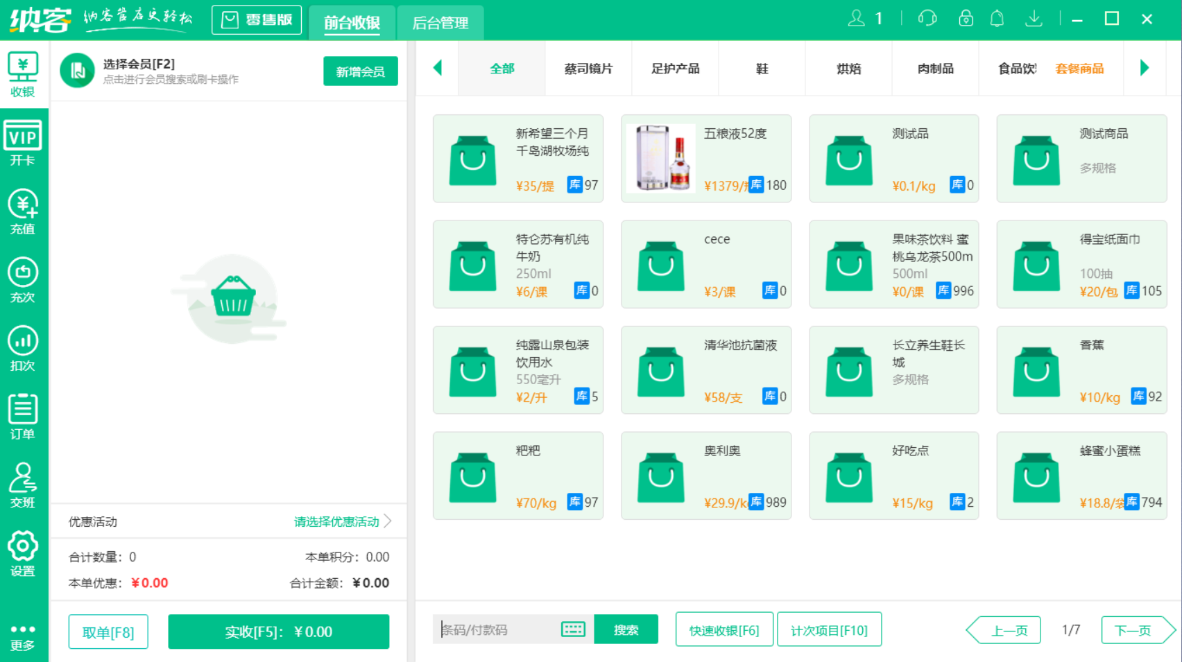 杏耀代理超市收银软件