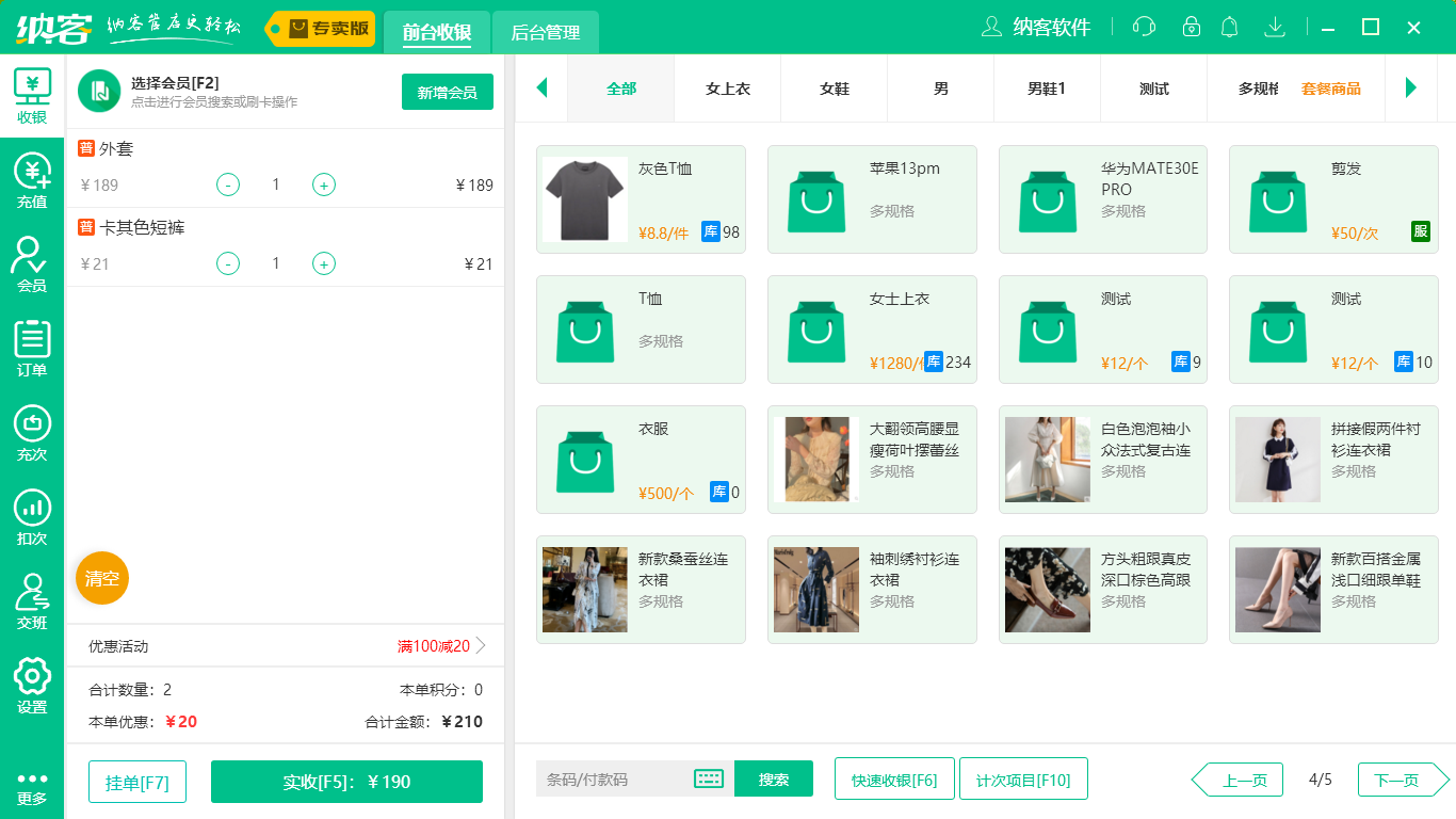 杏耀代理服装收银系统