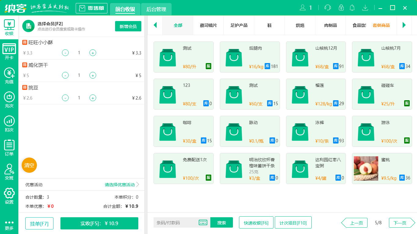 杏耀代理糕点收银系统