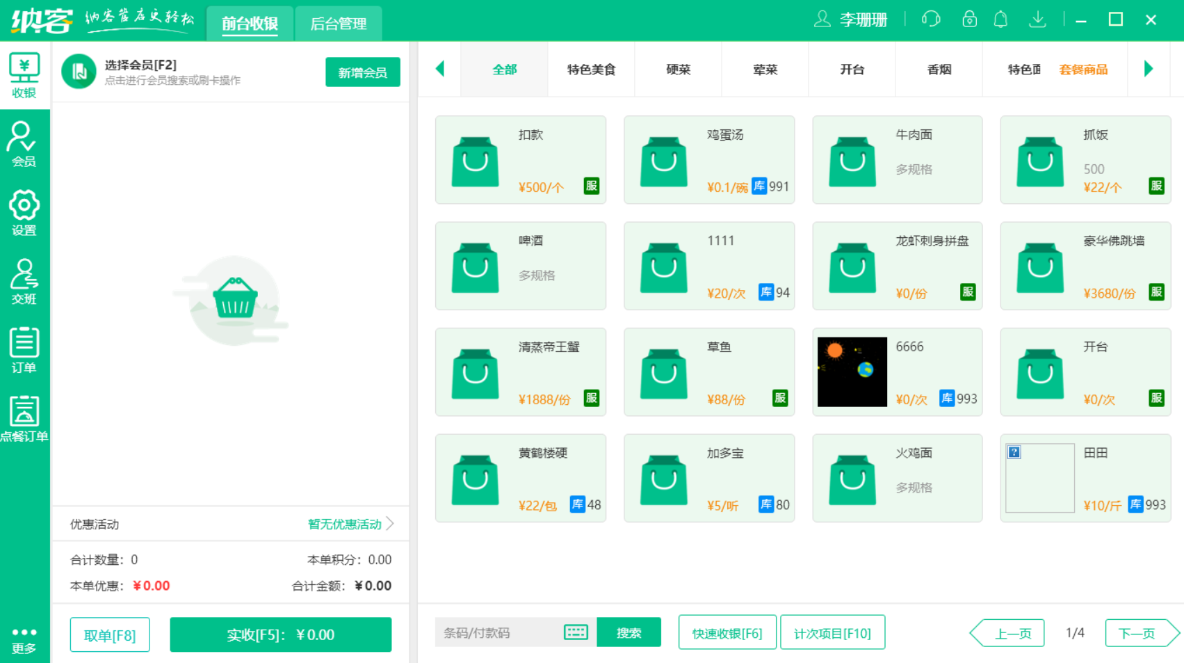杏耀代理餐饮收银系统