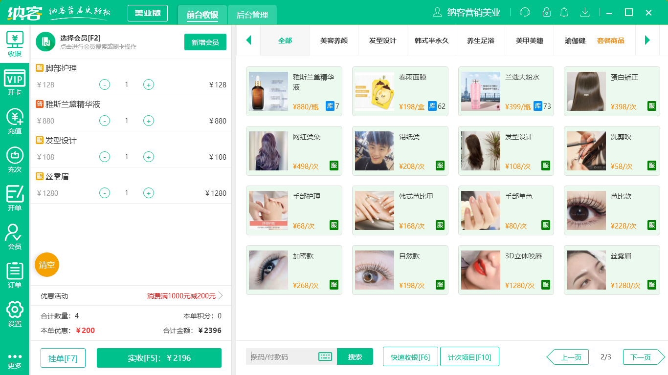 杏耀代理护肤品收银系统
